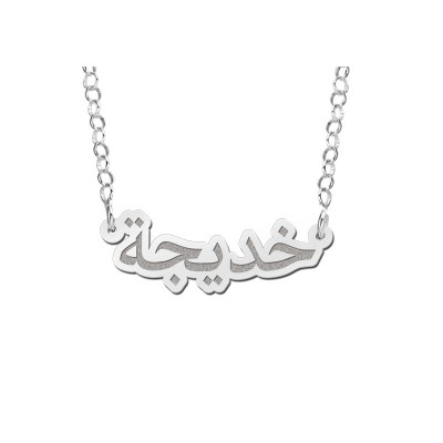 Arabische naamketting | Naamketting arabische letters